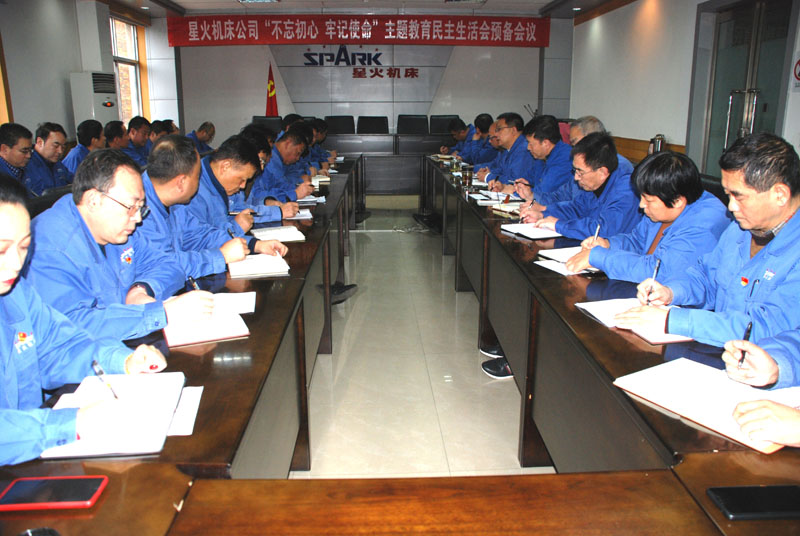 星火機床公司召開“不忘初心、牢記使命”主題教育 民主生活會預備會