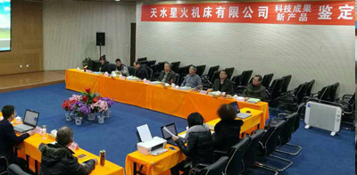 星火機床公司三種新產品通過省級鑒定，兩種達到國際先進、一種達到國內領先