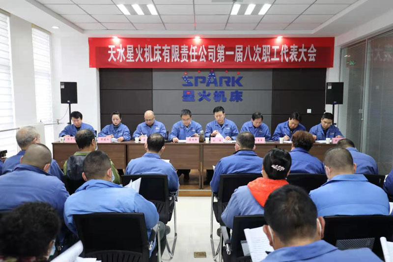星火機床公司召開第一屆八次職工代表大會