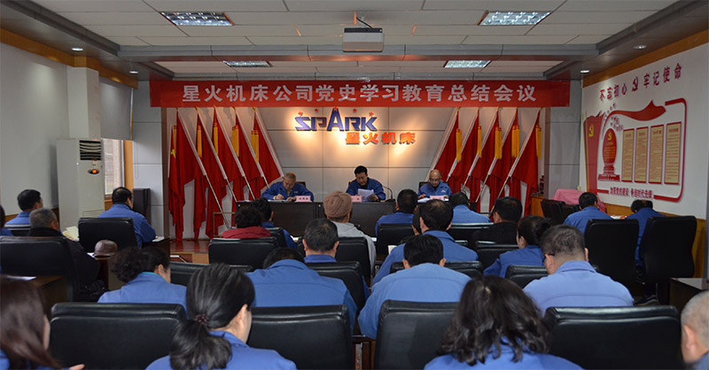 星火機床公司召開黨史學習教育總結會
