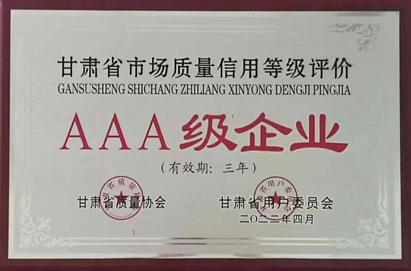 星火機(jī)床公司被評為甘肅省市場質(zhì)量信用等級AAA級企業(yè)