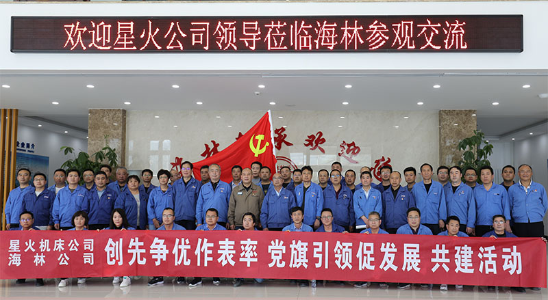 星火機(jī)床與海林軸承開展學(xué)習(xí)共建交流活動