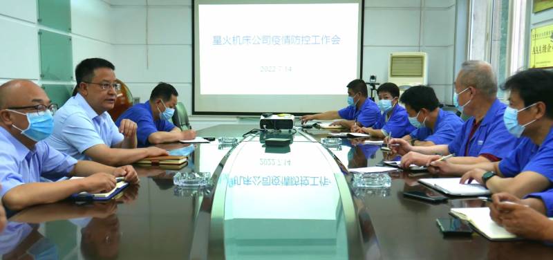 星火機床集團公司召開疫情防控工作會議安排部署疫情防控工作