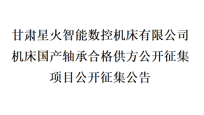 甘肅星火智能數控機床有限公司機床國產軸承合格供方公開征集項目公開征集公告