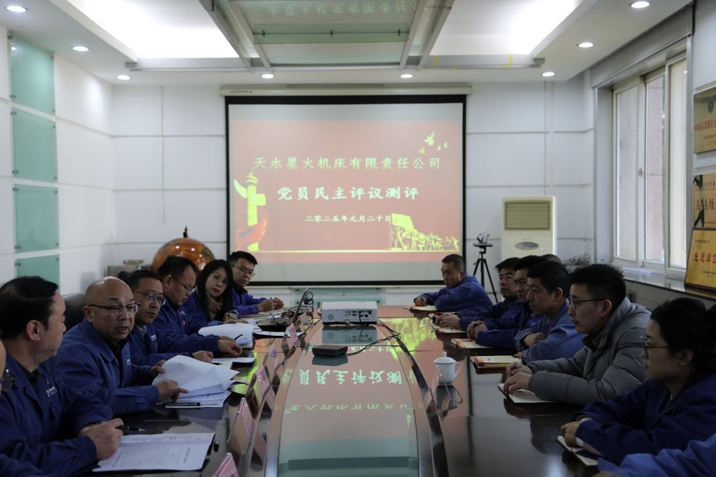 民主評(píng)議促提升 凝心聚力共奮進(jìn) 天水星火機(jī)床有限責(zé)任公司召開組織生活會(huì)開展民主評(píng)議黨員工作