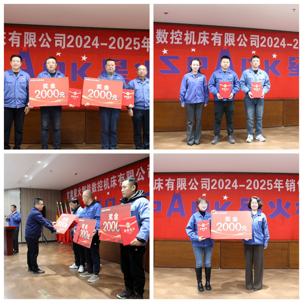 星火數(shù)控公司召開2024—2025年銷售工作暨表彰大會(huì)