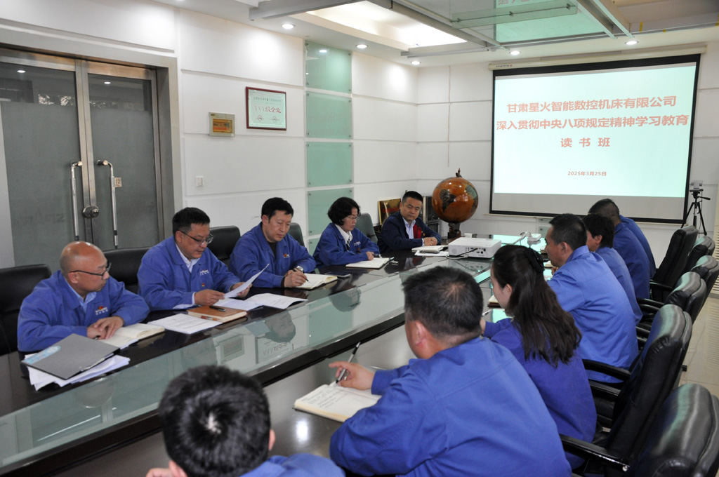 星火數控公司貫徹中央八項規定精神學習教育讀書班開班
