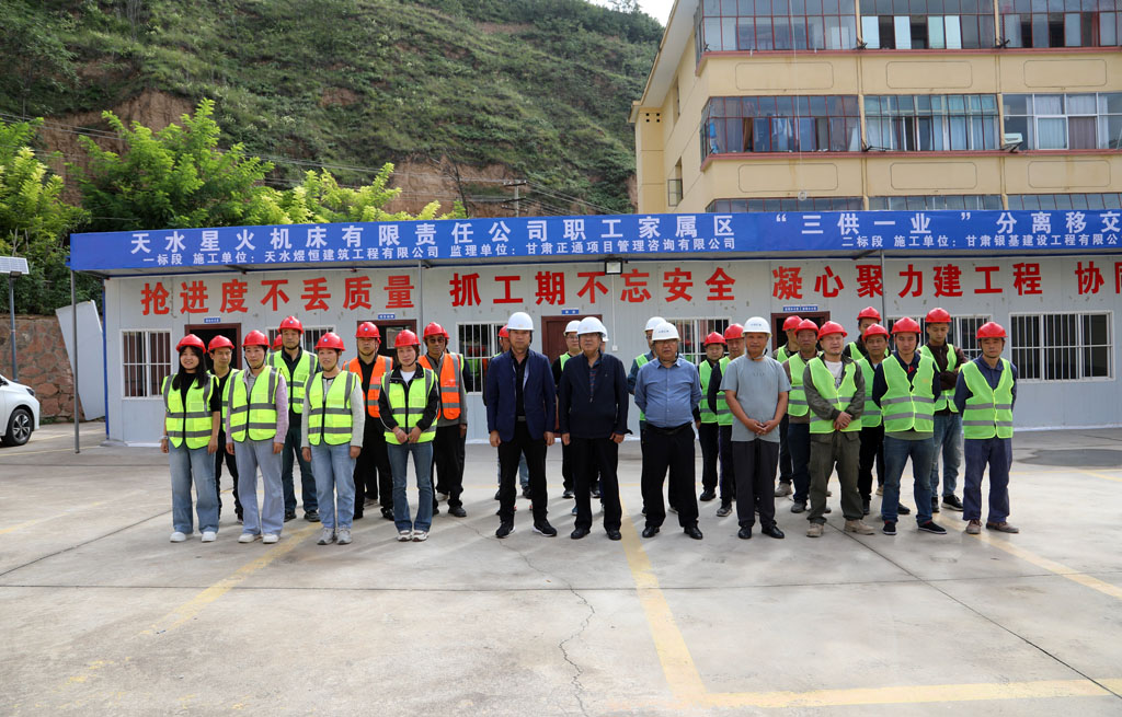 天水星火機床有限責任公司職工家屬區(qū)“三供一業(yè)”分離移交維修改造工程正式啟動