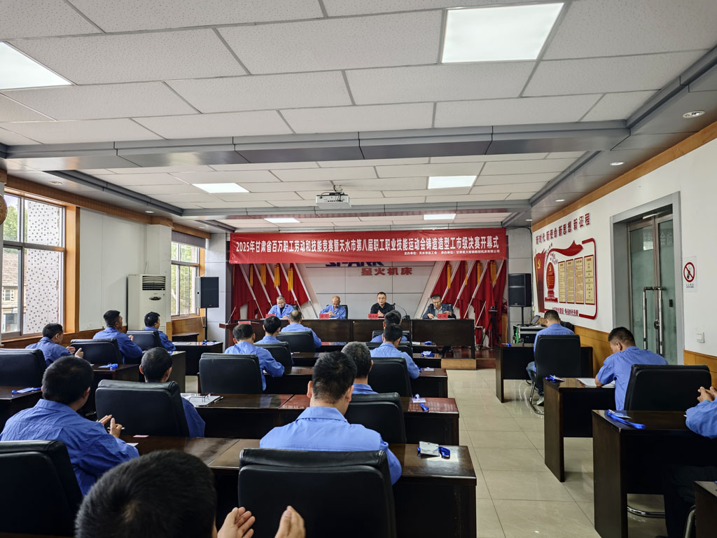 2025年甘肅省百萬職工勞動和技能競賽暨天水市第八屆職工職業(yè)技能運動會鑄造造型工市級決賽開幕