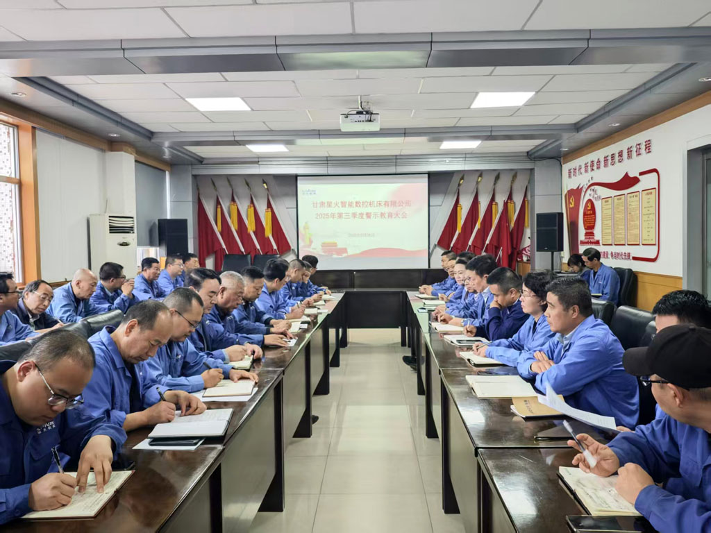 星火數控公司召開2025年第三季度警示教育大會  營造風清氣正政治生態   筑牢廉潔自律思想防線