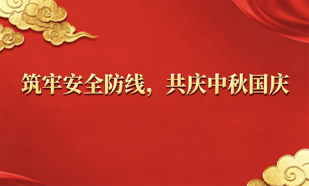 筑牢安全防線，護航祥和佳節 公司組織開展節前安全生產聯合大檢查