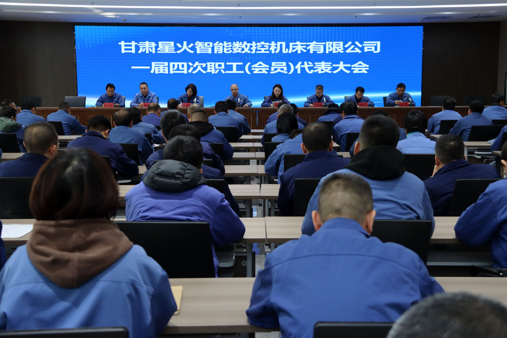 星火數控公司一屆四次職工（會員）代表大會議順利召開
