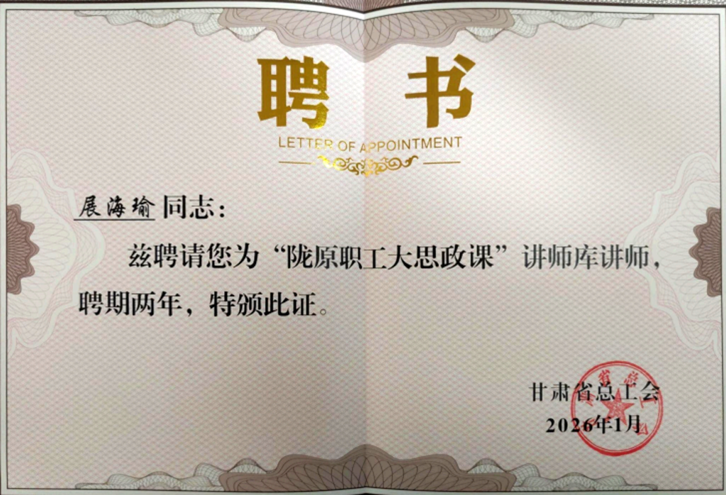 展海瑜受聘甘肅省總工會“隴原職工大思政課”講師庫講師